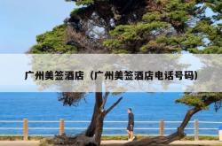 广州美签酒店（广州美签酒店电话号码）