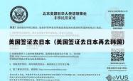 美国签证去日本（美国签证去日本再去韩国）