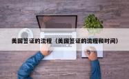 美国签证的流程（美国签证的流程和时间）