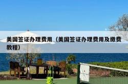 美国签证办理费用（美国签证办理费用及缴费教程）