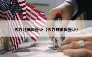 代办赴美国签证（代办理美国签证）
