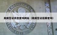 美国签证状态查询网站（美国签证结果查询）
