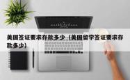 美国签证要求存款多少（美国留学签证要求存款多少）