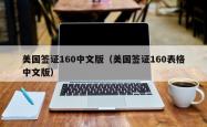美国签证160中文版（美国签证160表格中文版）