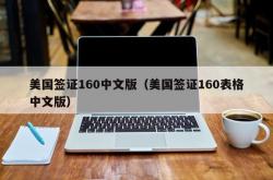 美国签证160中文版（美国签证160表格中文版）