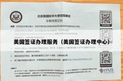 美国签证办理服务（美国签证办理中心）