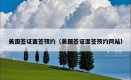 美国签证面签预约（美国签证面签预约网站）