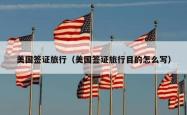 美国签证旅行（美国签证旅行目的怎么写）