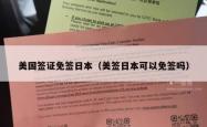 美国签证免签日本（美签日本可以免签吗）