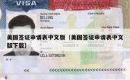 美国签证申请表中文版（美国签证申请表中文版下载）
