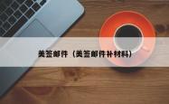 美签邮件（美签邮件补材料）