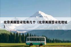 北京美国签证处有几个（北京美国签证处地址）