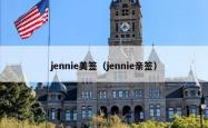 jennie美签（jennie亲签）