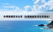 办理美国签证北京（办理美国签证北京地址）