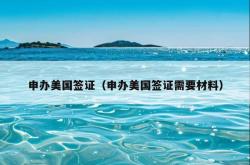 申办美国签证（申办美国签证需要材料）