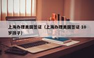上海办理美国签证（上海办理美国签证 10岁孩子）