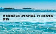 持有美国签证可以免签的国家（十年美签免签国家）