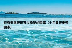 持有美国签证可以免签的国家（十年美签免签国家）