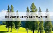 美签父母职业（美签父母职业在人大工作）