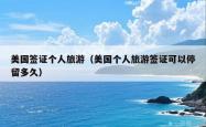 美国签证个人旅游（美国个人旅游签证可以停留多久）