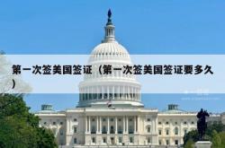 第一次签美国签证（第一次签美国签证要多久）