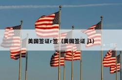 美国签证r签（美国签证 j1）