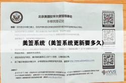 美签系统（美签系统更新要多久）