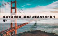 美国签证申请表（美国签证申请表手写还是打印）