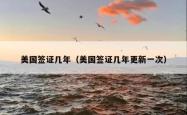 美国签证几年（美国签证几年更新一次）
