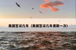 美国签证几年（美国签证几年更新一次）