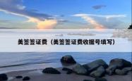 美签签证费（美签签证费收据号填写）