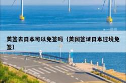 美签去日本可以免签吗（美国签证日本过境免签）