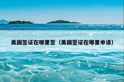 美国签证在哪里签（美国签证在哪里申请）