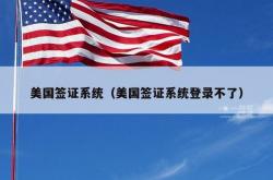 美国签证系统（美国签证系统登录不了）