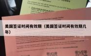 美国签证时间有效期（美国签证时间有效期几年）