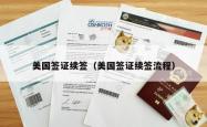 美国签证续签（美国签证续签流程）