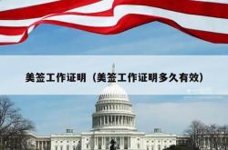 美签工作证明（美签工作证明多久有效）