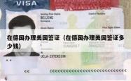 在德国办理美国签证（在德国办理美国签证多少钱）