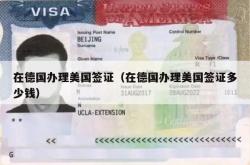 在德国办理美国签证（在德国办理美国签证多少钱）
