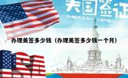 办理美签多少钱（办理美签多少钱一个月）