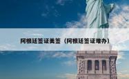 阿根廷签证美签（阿根廷签证难办）
