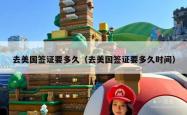 去美国签证要多久（去美国签证要多久时间）