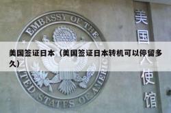 美国签证日本（美国签证日本转机可以停留多久）