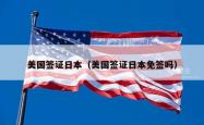 美国签证日本（美国签证日本免签吗）