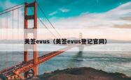 美签evus（美签evus登记官网）