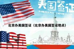 北京办美国签证（北京办美国签证地点）