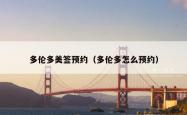 多伦多美签预约（多伦多怎么预约）