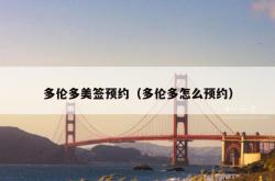 多伦多美签预约（多伦多怎么预约）