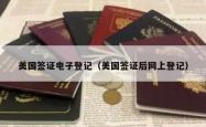 美国签证电子登记（美国签证后网上登记）