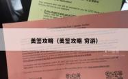 美签攻略（美签攻略 穷游）